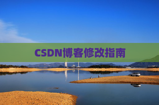 CSDN博客修改指南